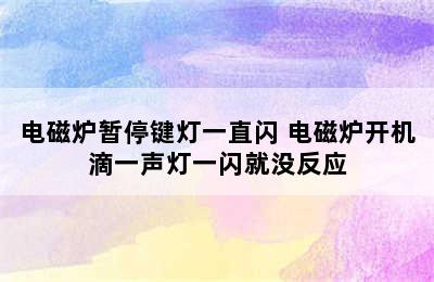 电磁炉暂停键灯一直闪 电磁炉开机滴一声灯一闪就没反应